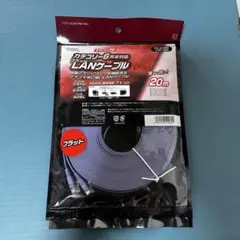 カテゴリー6 LANケーブル 20m フラット