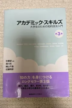 アカデミックスキルズ