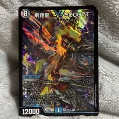 飛翔龍 5000VT VIC 1/89 カリスマBEST デュエマ」