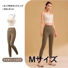 ヨガウェアセット ブラトップ レギンス ヨガ ピラティス ウェア アイボリー　M