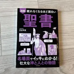 図解眠れなくなるほど面白い聖書 : 名場面でイッキにわかる!壮大な神と人との物語