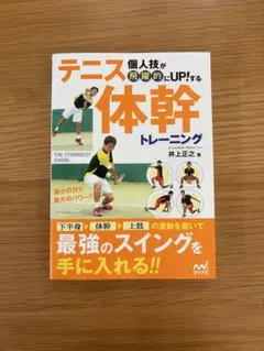 個人技が飛躍的にUPする!テニス体幹トレーニング