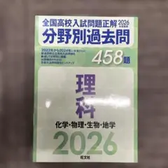 2026年受験用 全国高校入試問題正解 分野別過去問 458題 理科 化学・物…のサムネイル