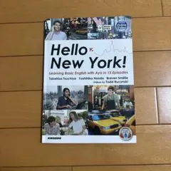 Hello New York! 学習テキスト