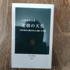 北朝の天皇 石原比伊呂著 中公新書(2020年)