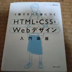 1冊ですべて身につくHTML&CSSとWebデザイン入門講座