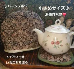 お値打ち品❣️リバーシブル♡小さめサイズティーコゼー♪