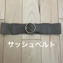 サッシュベルト