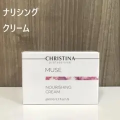 クリスティーナ ミューズ ナリシング クリーム