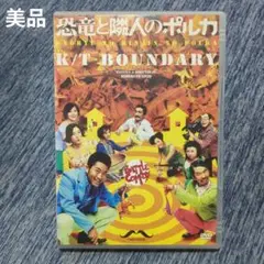 【美品】DVD 舞台 恐竜と懐人のポルカ K/T BOUNDARY 寺脇康文主演