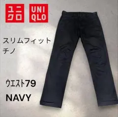UNIQLO スリムフィット チノ NAVY ウエスト79