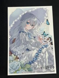 ベル・プペーのスパダリ婚約　2巻　TSUTAYA特典　イラストカード