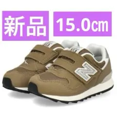 新品 ニューバランス313 子供 靴 キッズ スニーカー 15㎝ブラウン