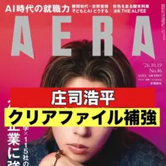 切り抜きAERA 庄司浩平