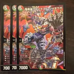 デュエルマスターズ 鬼黒皇グレイテスト・ジャオウガ 3枚