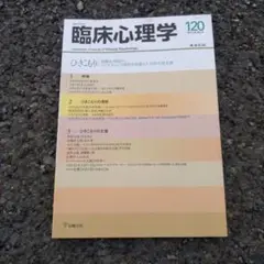臨床心理学 20巻6号 ひきこもり