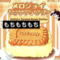 み*こ様 Mellojoy キャラメルクリームクッキー　メロジョイ