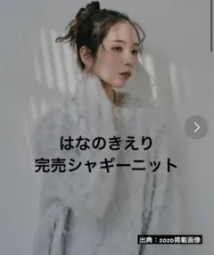 完売品！はなのきえりウールブレンドシャギーニットホワイトINTERFACTORY