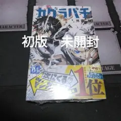 2026年最新】初版 1巻 カグラバチの人気アイテム - メルカリ
