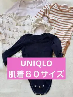 ユニクロ　８０サイズ　ベビー肌着 4点セット 長袖 ボディスーツ