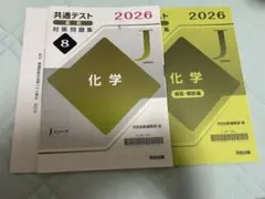 共通テスト 対策問題集 2026 化学 Jシリーズ　第4回〜6回分