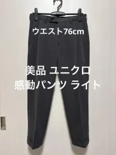 美品 ユニクロ 感動パンツ ライト ダークグレー ウエスト76cmのサムネイル