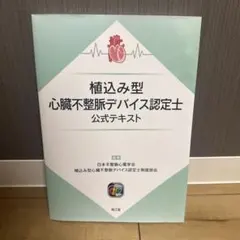 2026年最新】日本不整脈心電学会_植込み型心臓デバイス認定士制度部会