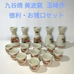 九谷焼 美波窯 玉峰作 花柄陶器製日本酒酒器セット 徳利とお猪口