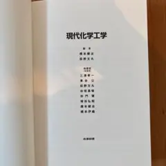 現代化学工学