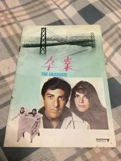 映画『卒業 THE GRADUATE ポスター』＜宣伝販促用 非売品＞ 2025年最新】卒業 ダスティン・ホフマンの人気アイテム - メルカリ