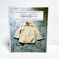 永遠の定番ニット