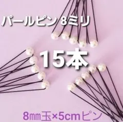 Handmade ＊ パールピン 8ミリ 15本セット