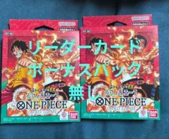 【開封済】ワンピース カードゲーム スタートデッキEX ルフィ&エース 2セット