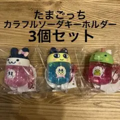 たまごっち カラフルソーダ キーホルダー 3点セット - メルカリ