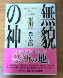 無貌の神 恒川光太郎