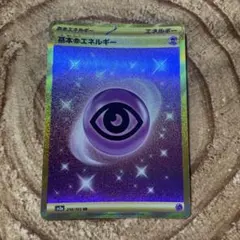 基本超エネルギー UR SV2a ポケモンカード151 210/165