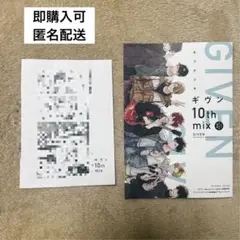 ギヴン 10th mix 特典