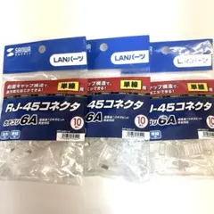 サンワサプライ　 RJ45コネクタ 10個入 ×3 ADT-6ARJ-10
