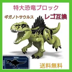 レゴ互換　ギガノトサウルス　特大サイズ　恐竜　おもちゃ　ブロック