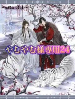 やむやむ様専用24