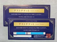 セラヴィリゾート泉郷 令和8年度 オアシスクラブ ゲストチケット 2枚