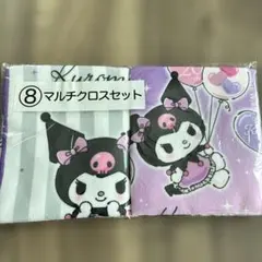 クロミ マルチクロスセット 2枚入り 新品未開封