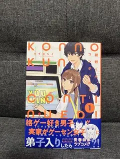 紺野くん、コンティニュー！ 1巻 みずのもと