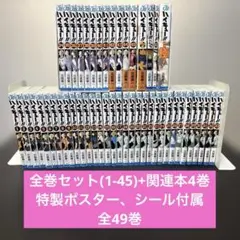 ハイキュー!! 全巻セット+関連本4巻　全49巻　特製カードシールポスター付属