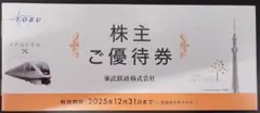 東武鉄道株主優待券２０２５年１２月３１日まで　匿名配送