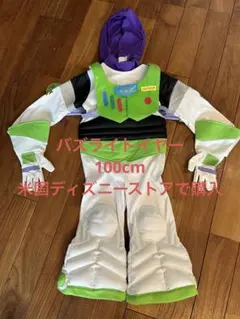 バズ・ライトイヤー コスチューム 100cm