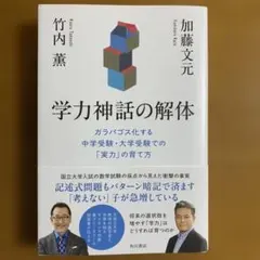學力神話的解體 竹內薰, 加藤文元