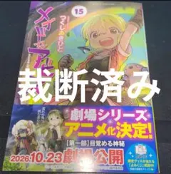 [裁断済み] メイドインアビス 15巻 つくしあきひと