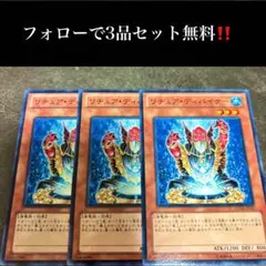 A3677 遊戯王 リチュア・ディバイナー3枚セット