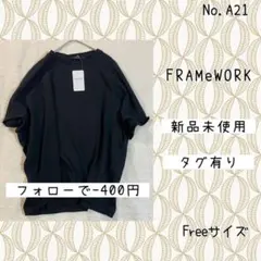 A21 即日発送　FRAMeWORK 　スムースコクーンプルオーバー 黒